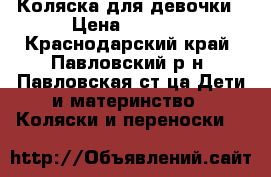 Коляска для девочки › Цена ­ 5 000 - Краснодарский край, Павловский р-н, Павловская ст-ца Дети и материнство » Коляски и переноски   